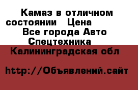  Камаз в отличном состоянии › Цена ­ 10 200 - Все города Авто » Спецтехника   . Калининградская обл.